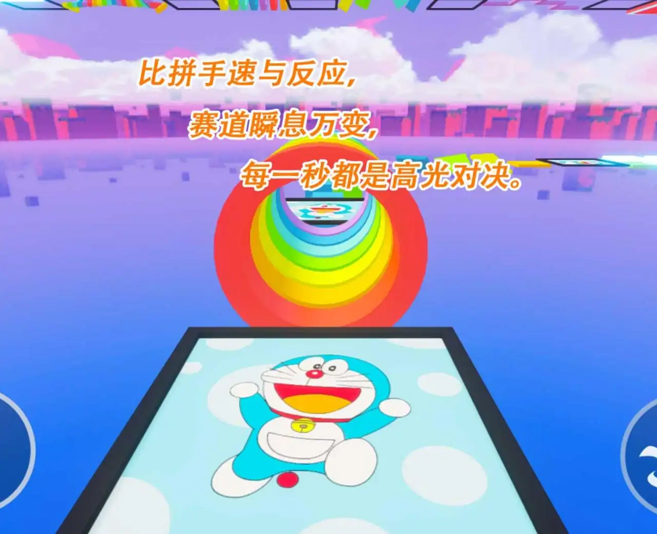 哆啦A梦彩虹梦幻跑酷（80关）