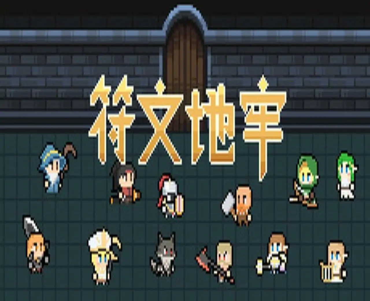 符文地牢