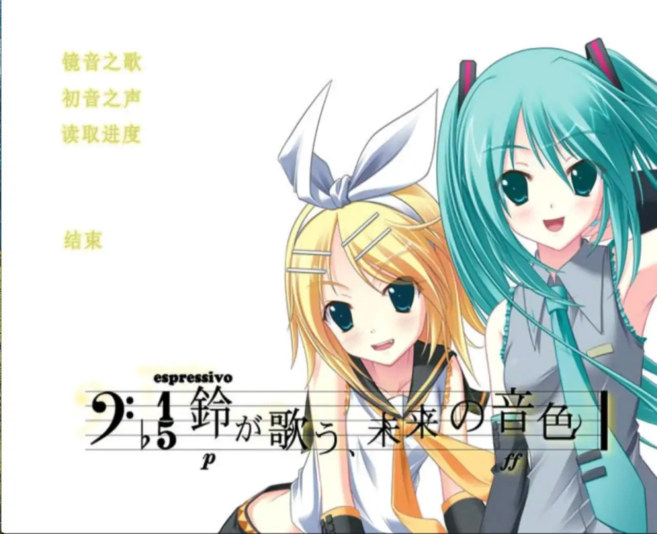 铃音之歌：初音之声【自由工作室移植】