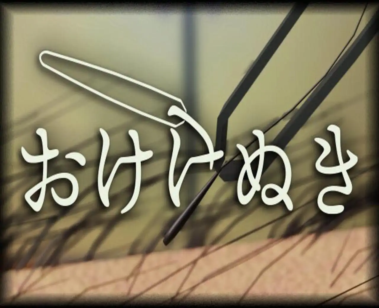 おけけぬき