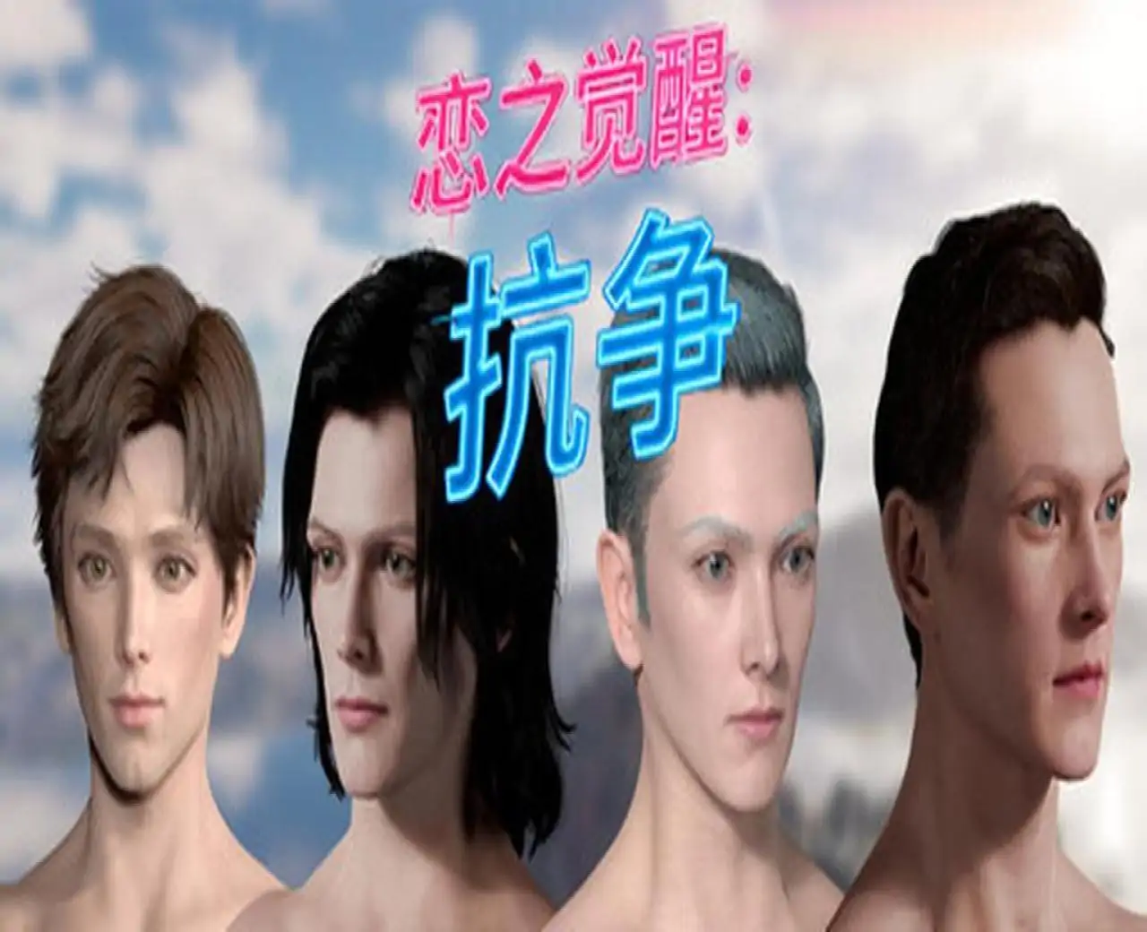恋之觉醒:抗争