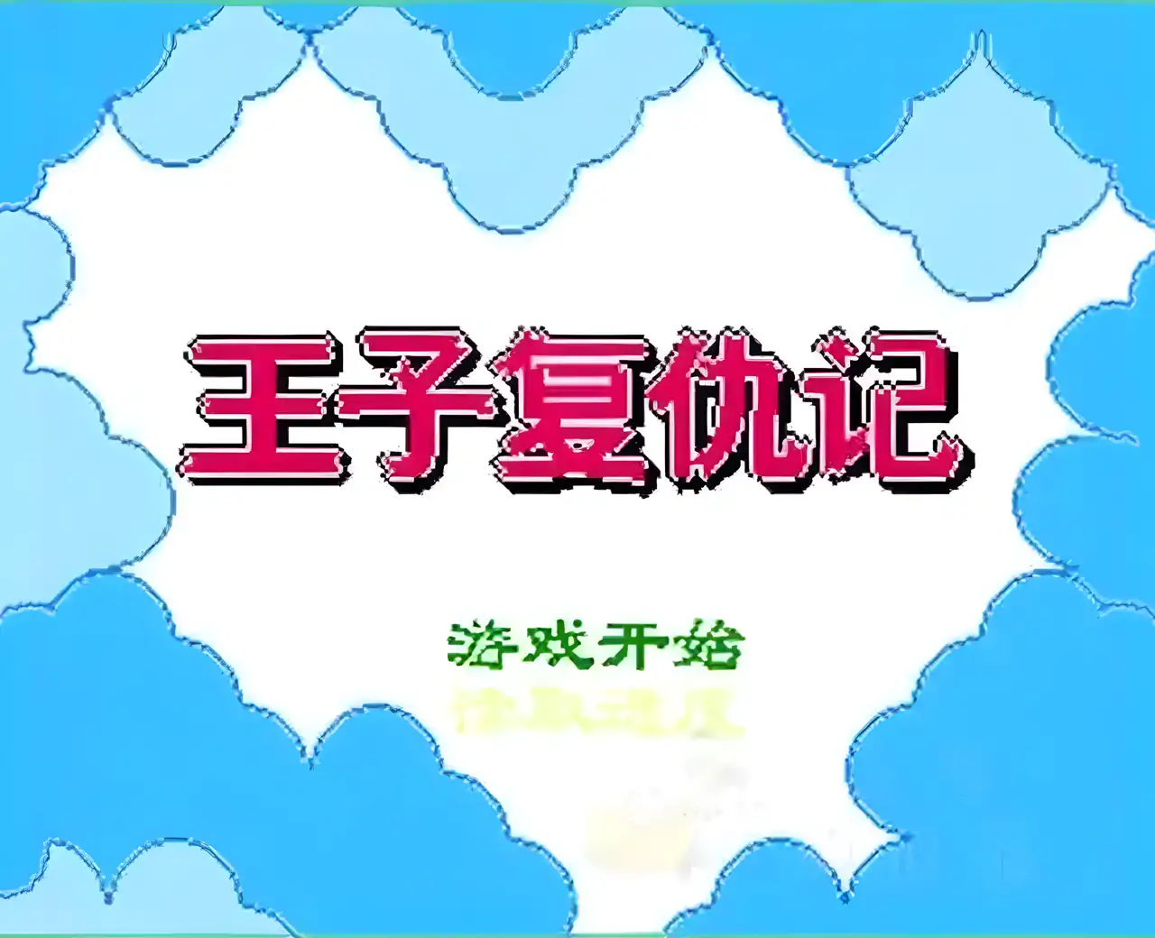 王子复仇记（FC游戏）