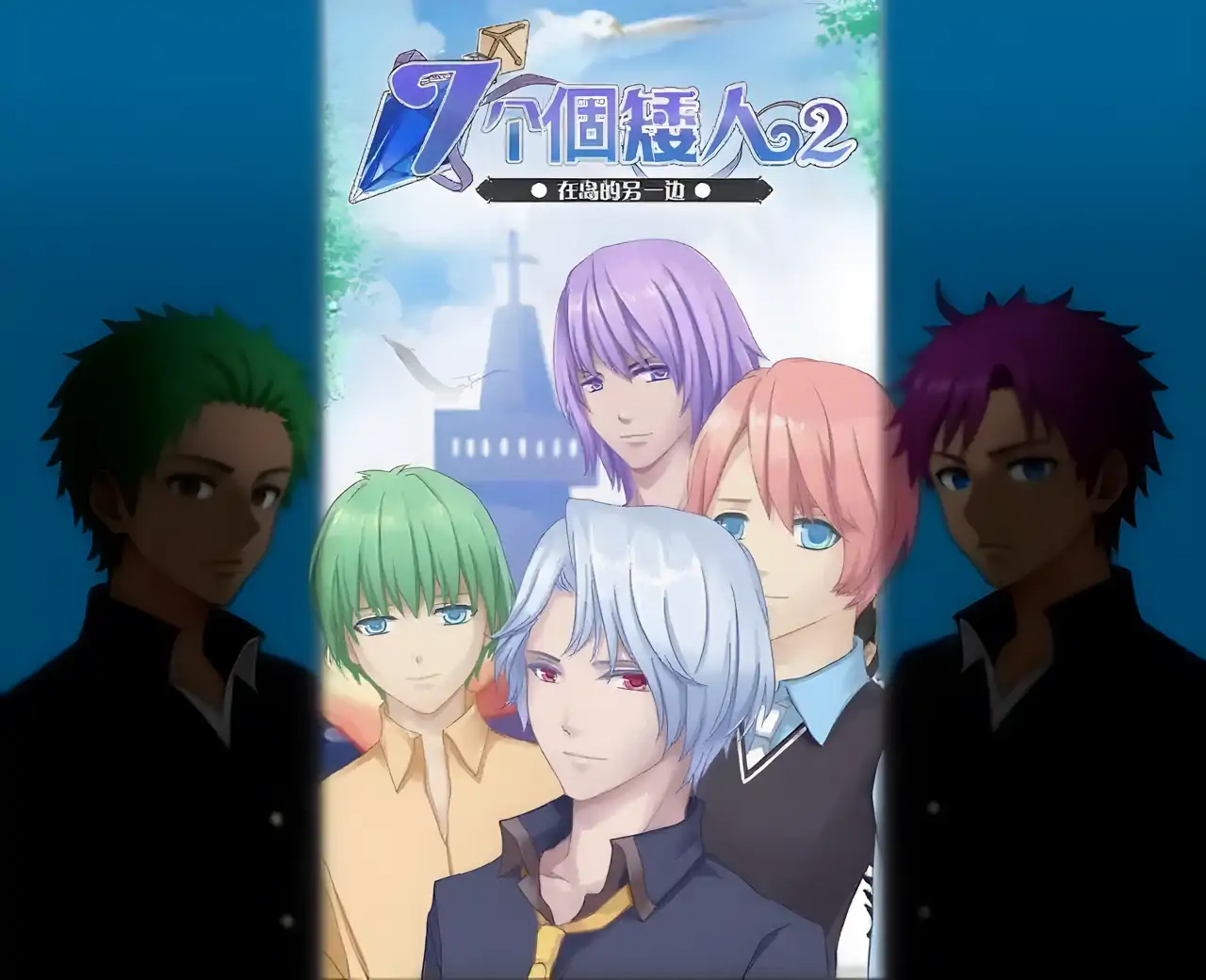 七个小矮人2---橙光