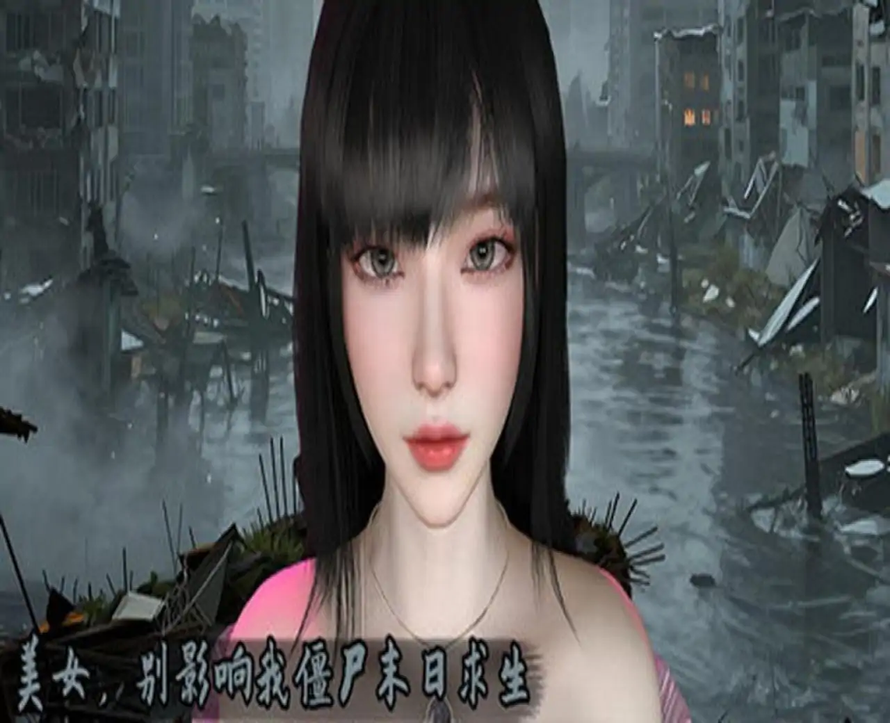 美女,别影响我僵尸末日求生