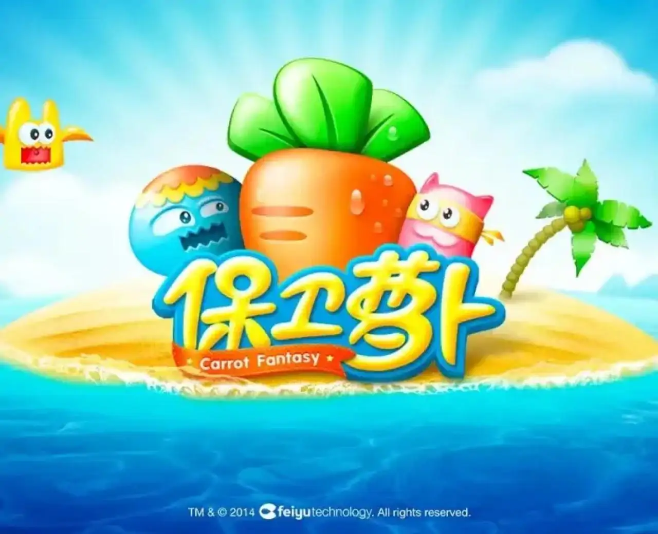 保卫萝卜