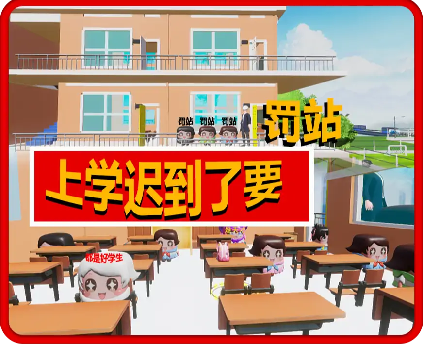 上学迟到了要罚站