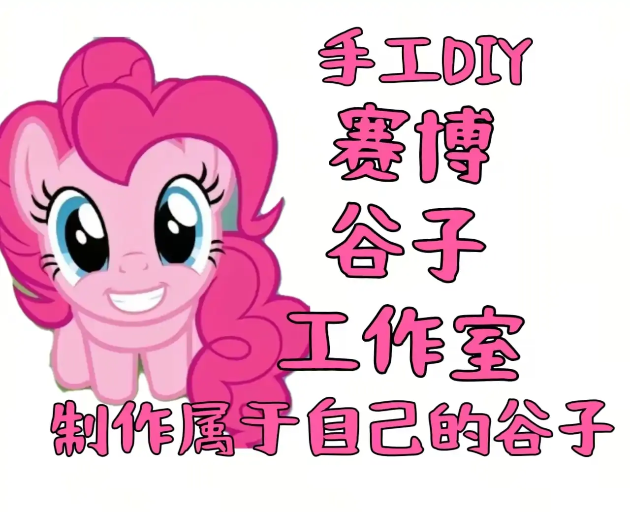 萌系赛博谷子工作室（内含小马宝莉）