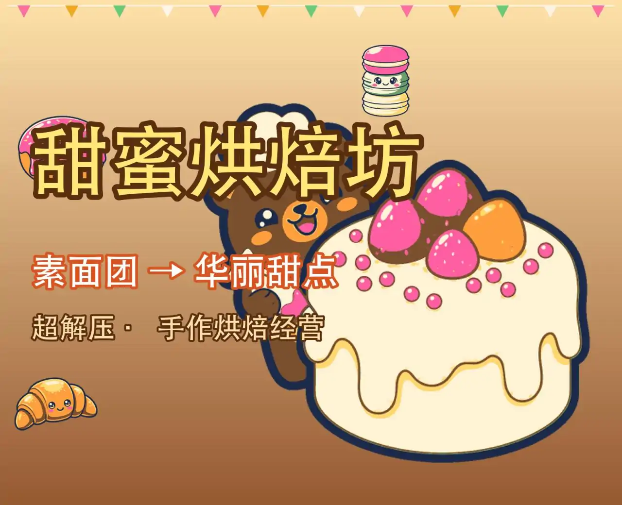 甜蜜烘焙坊