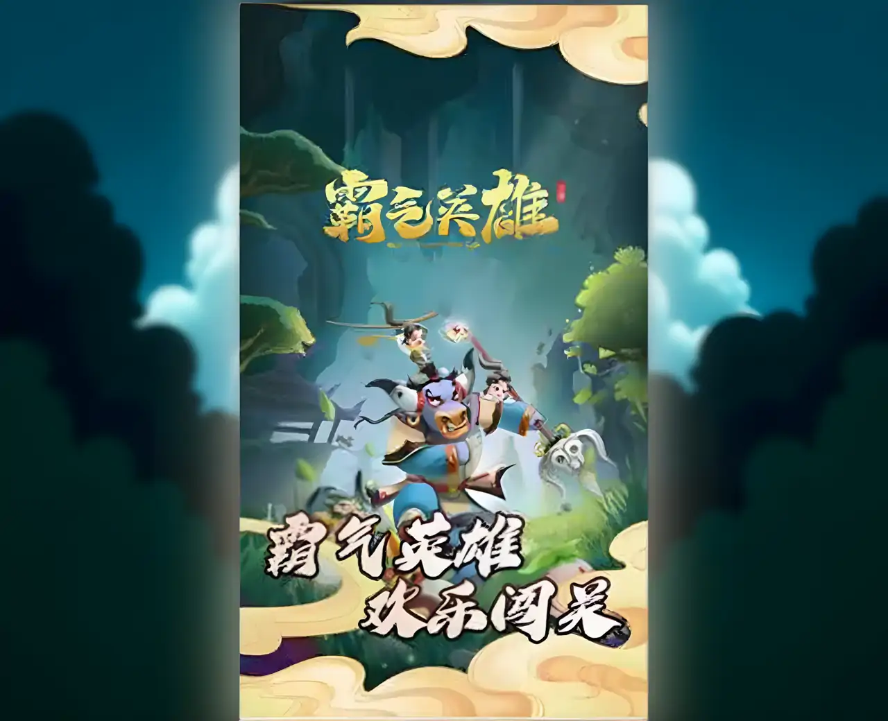 霸气英雄