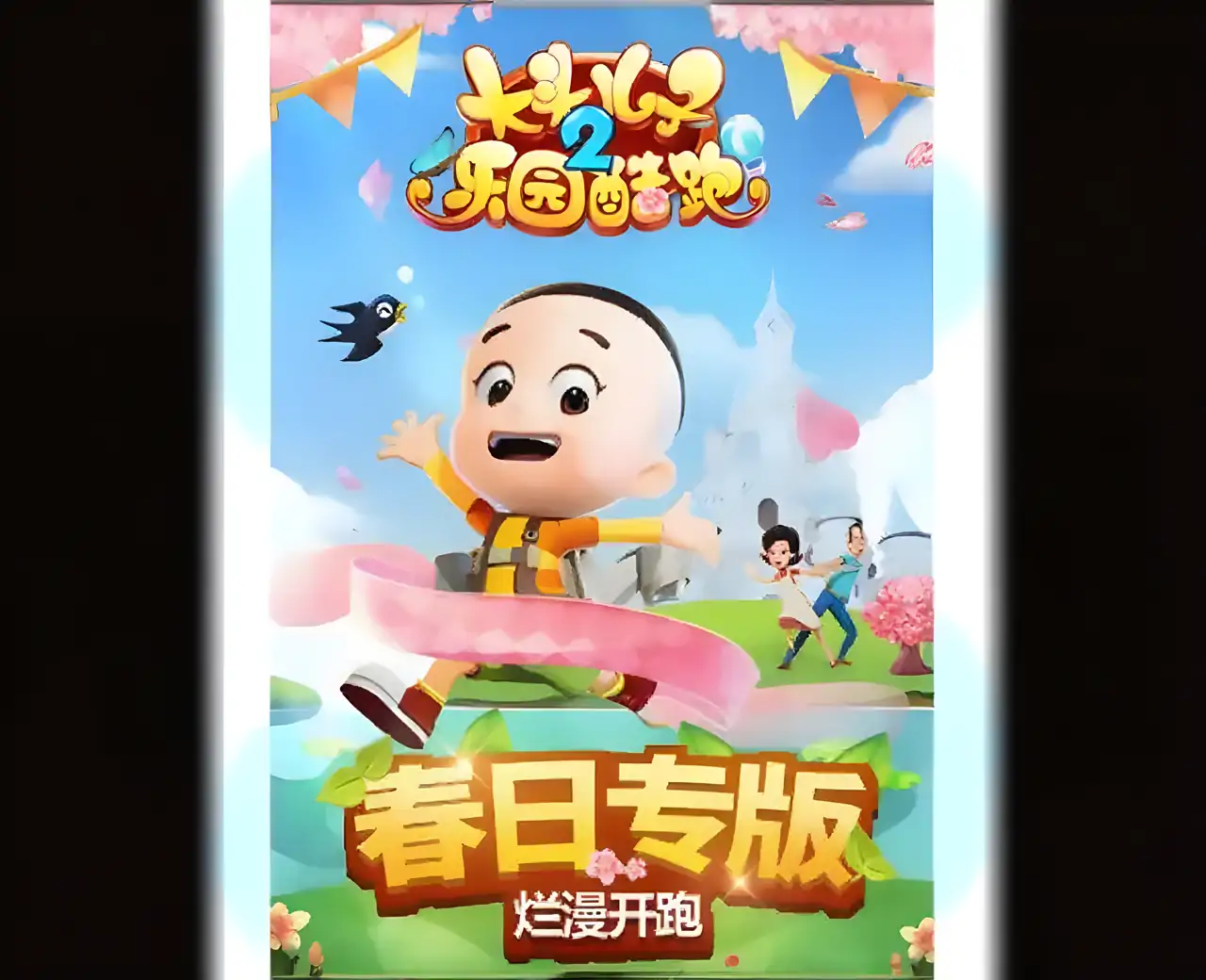 大头儿子2乐园酷跑