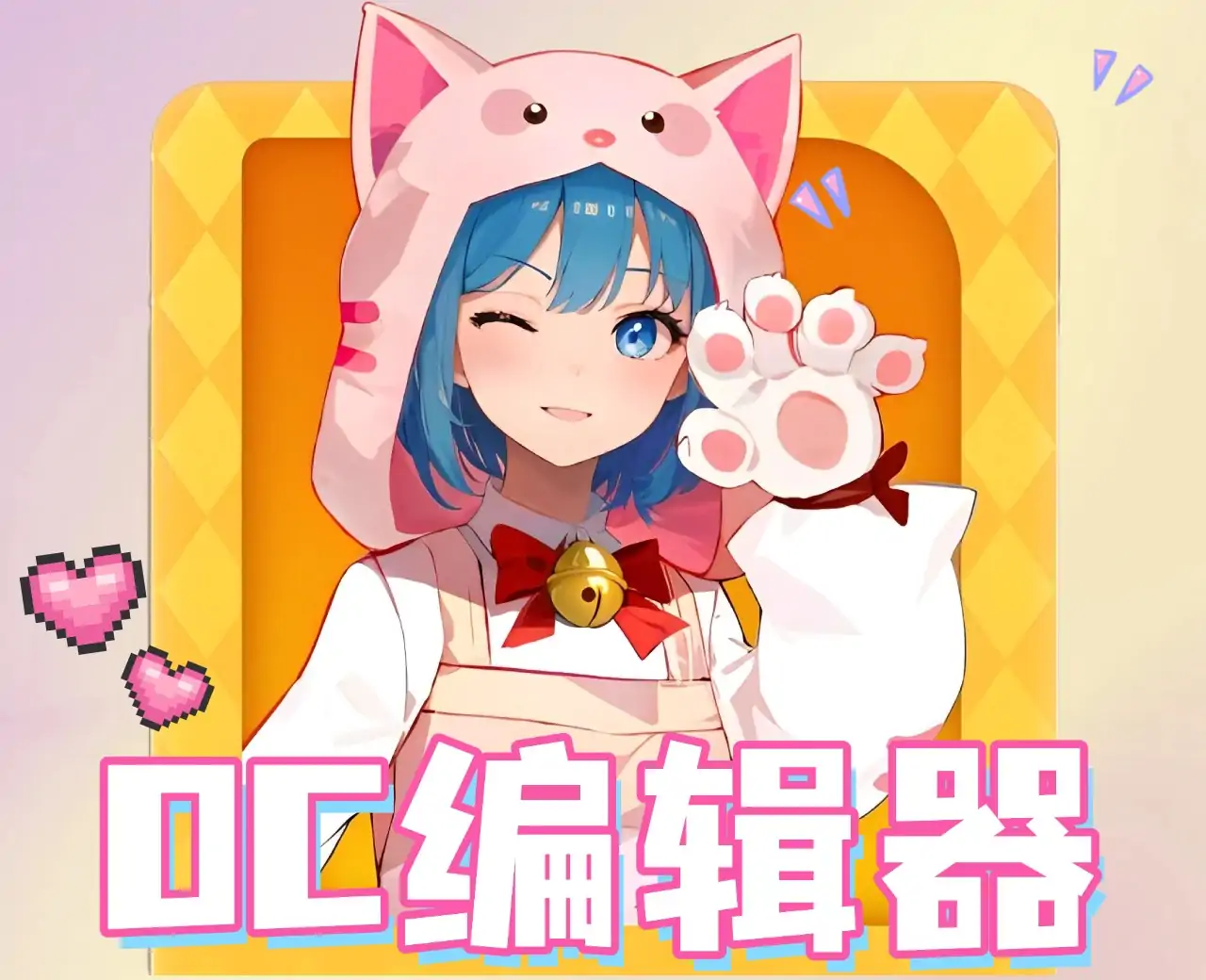 OC互动创作模板
