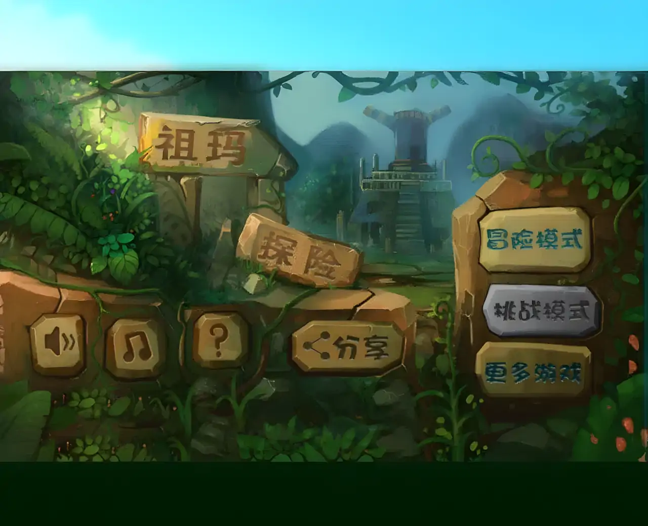 丛林探险-发射球球