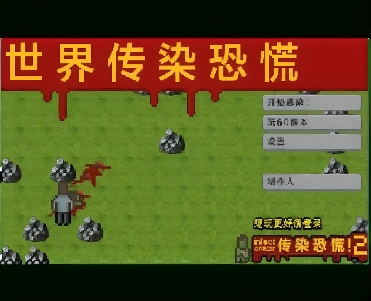 世界传染恐慌 汉化版