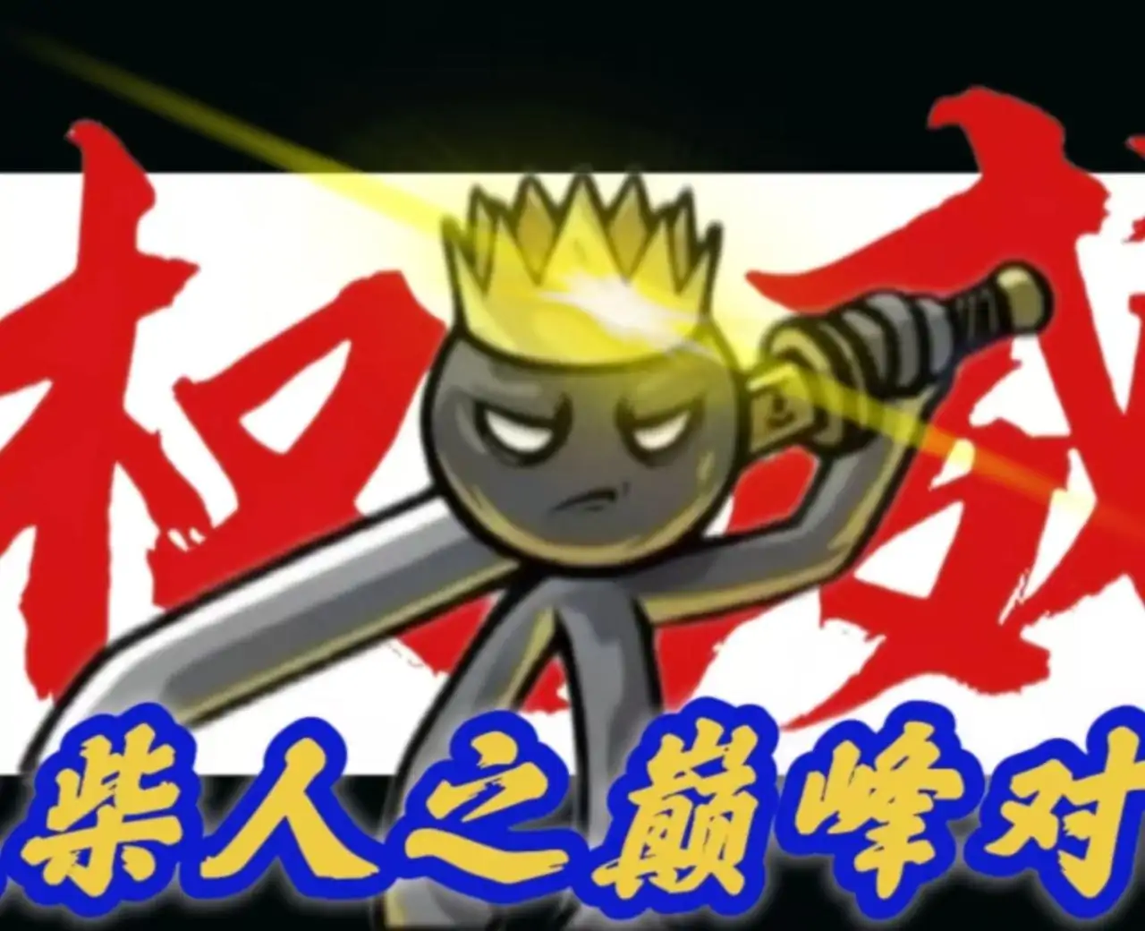 火柴人：巅峰对决