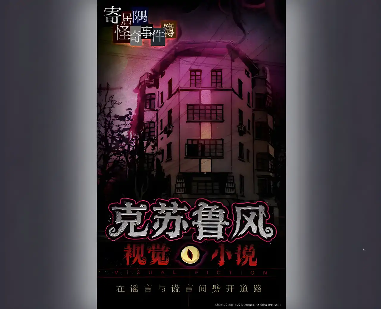 寄居隅怪奇事件簿