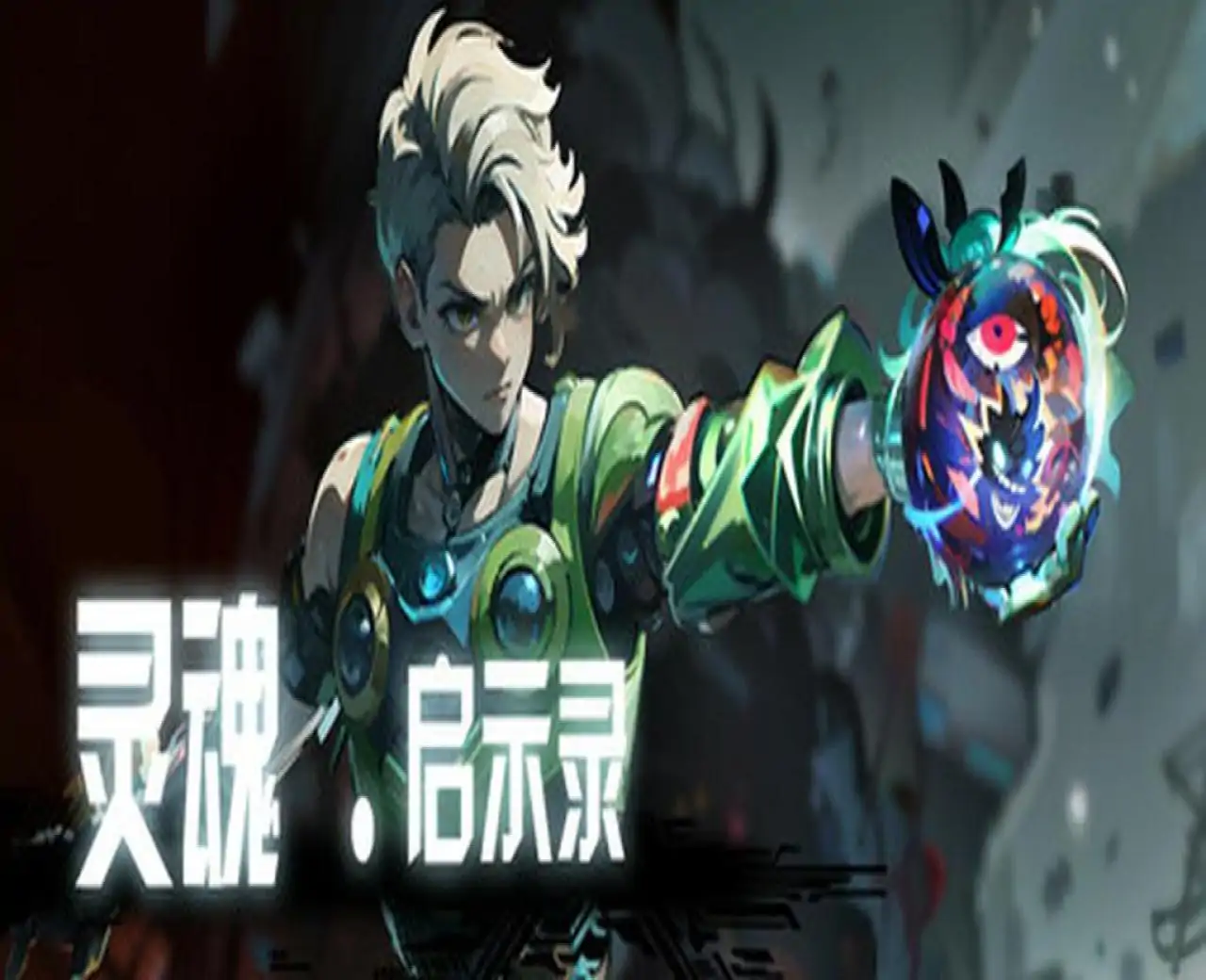 灵魂•启示录