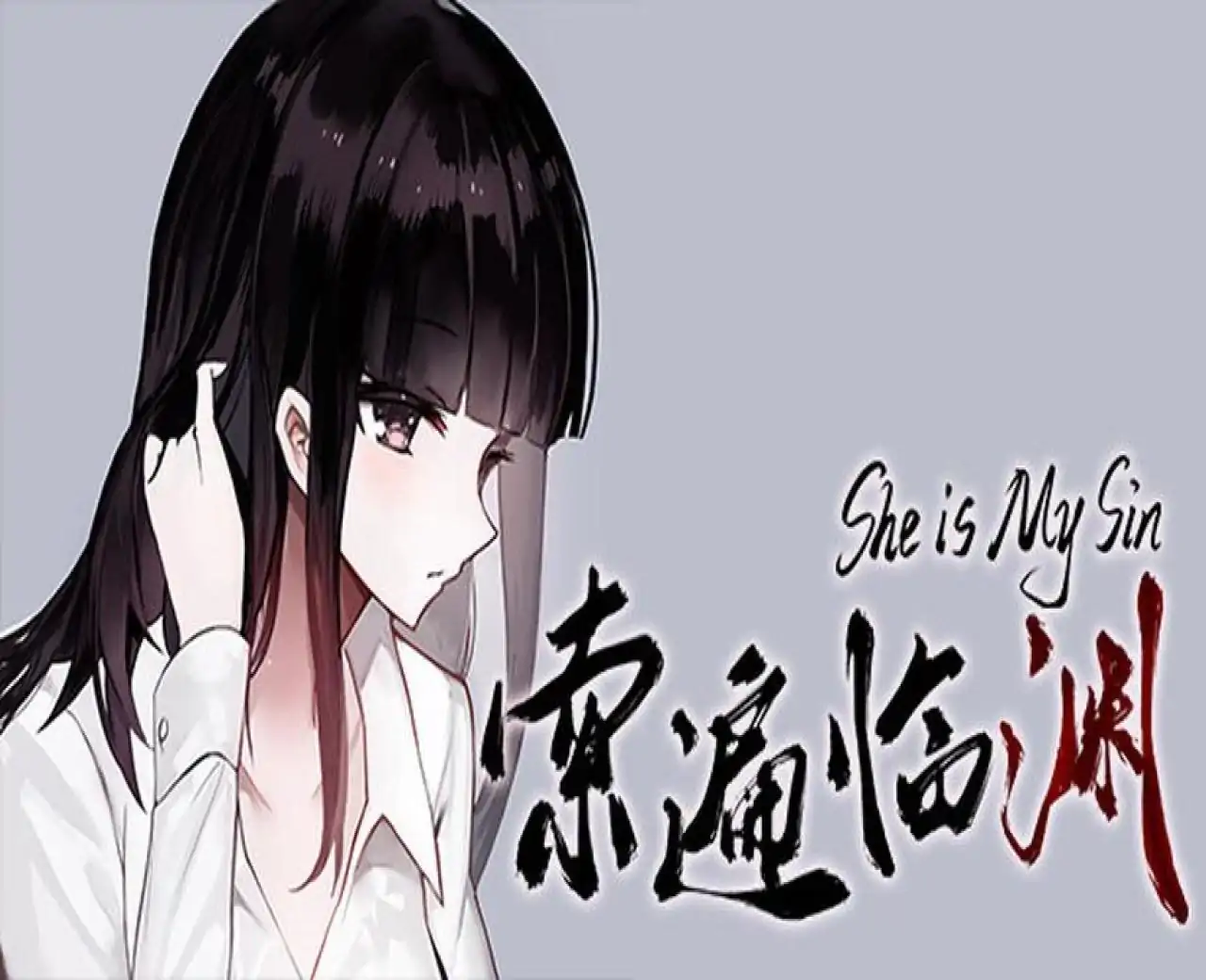 索遍临渊
