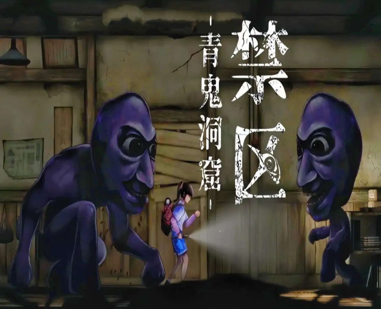 禁区 - 青鬼洞窟 -