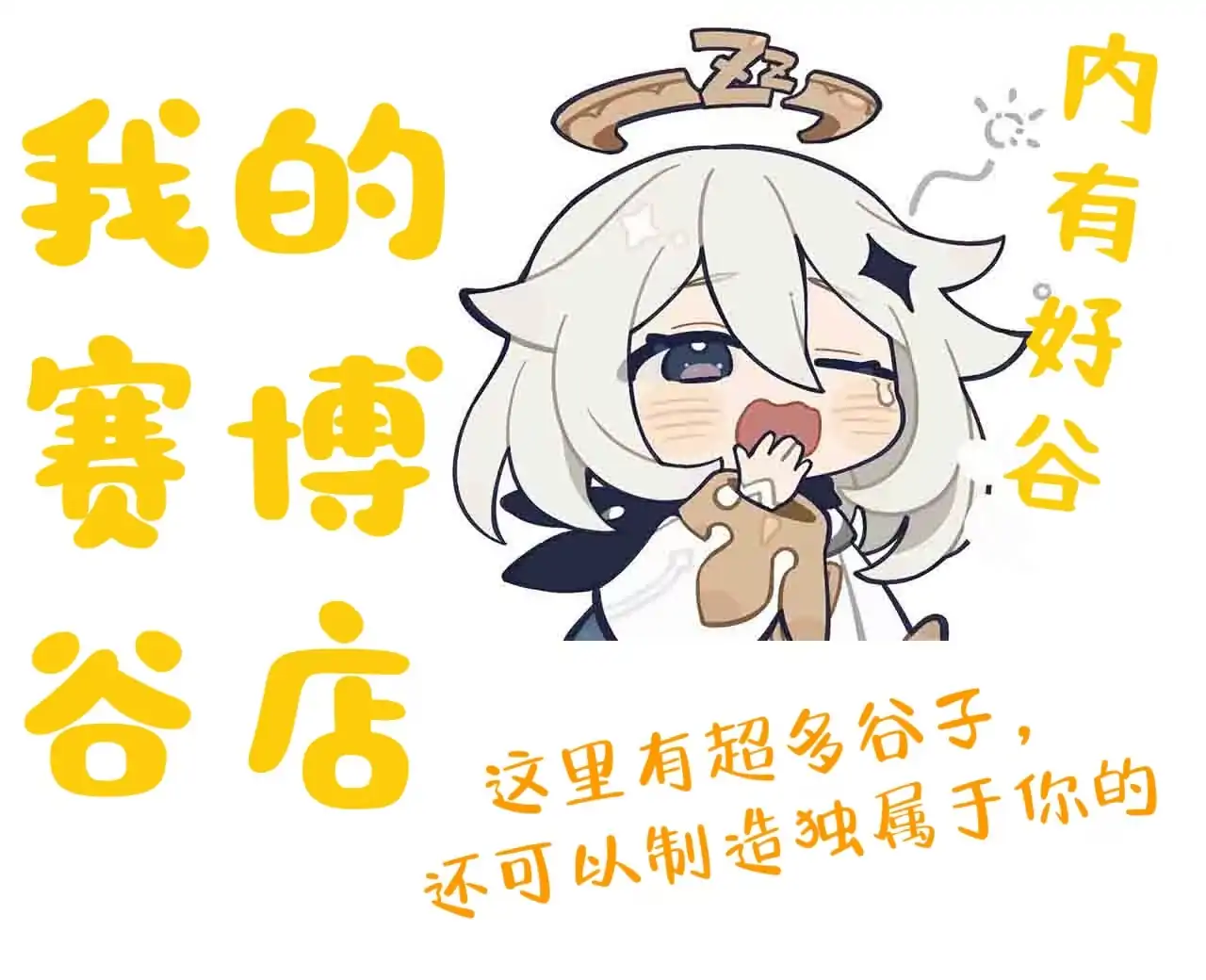 源神！启动！！！（赛博谷子店）