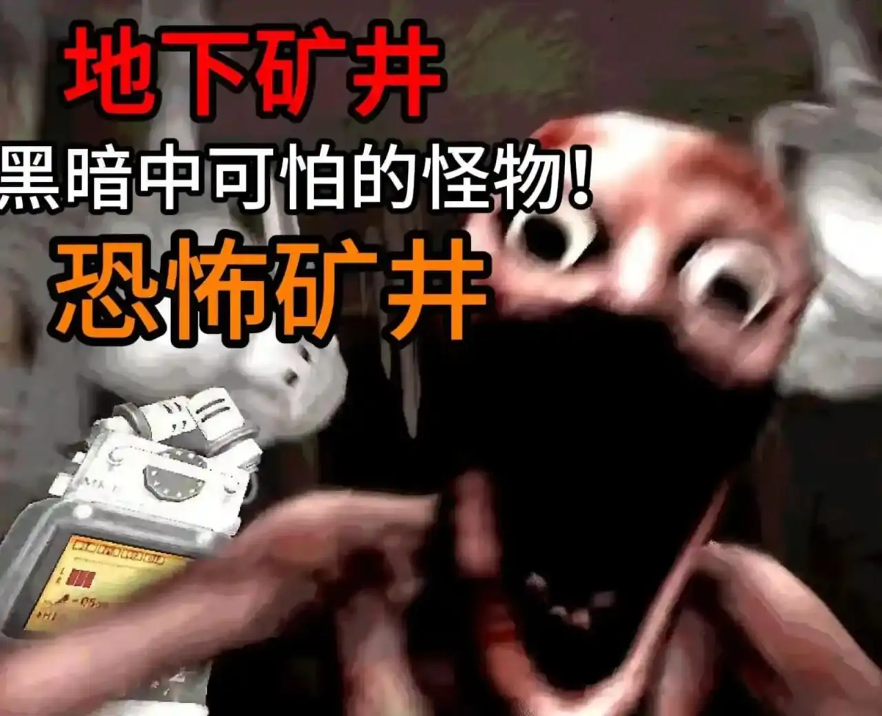 恐怖矿井（Crank It）