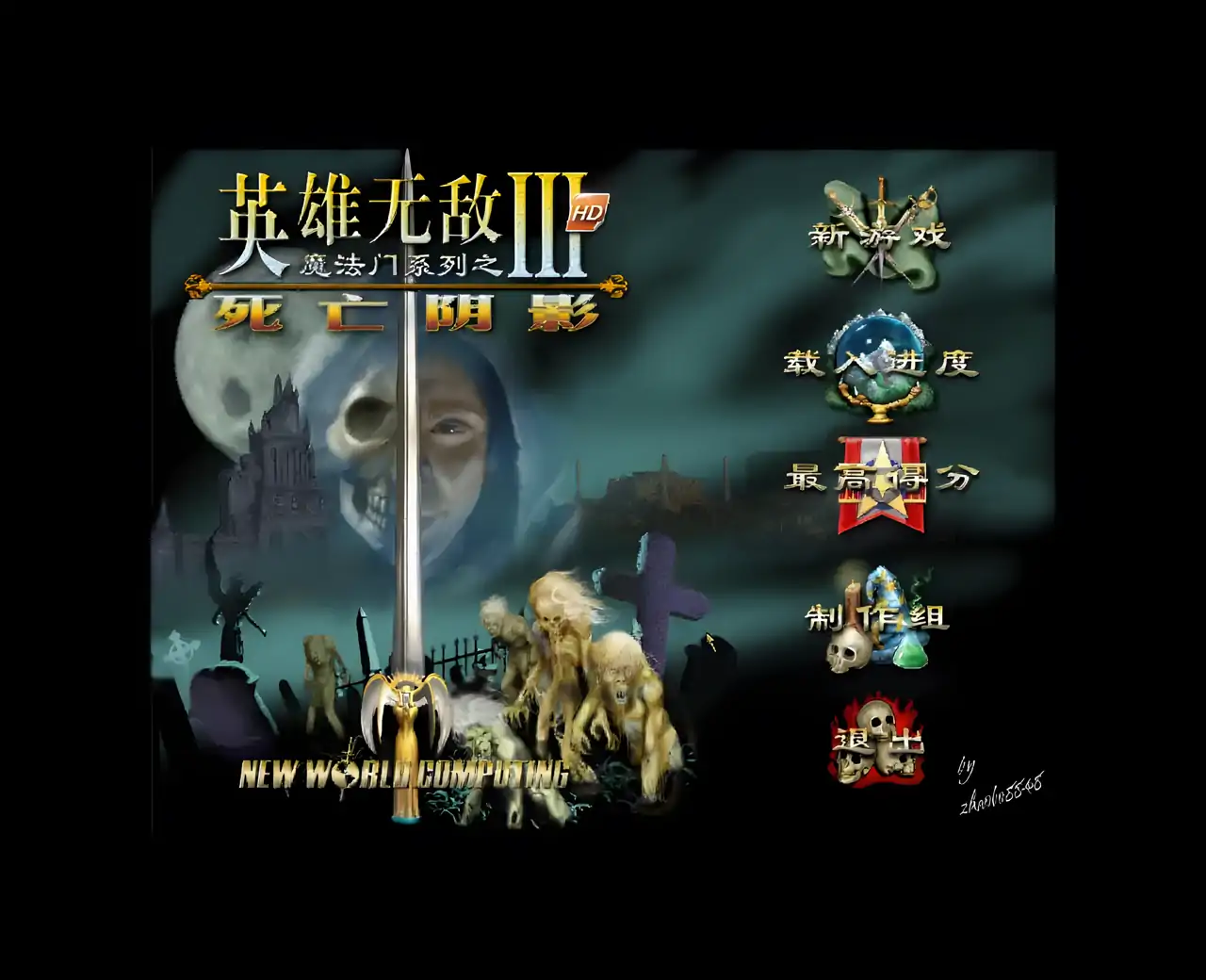 英雄无敌3：阴影