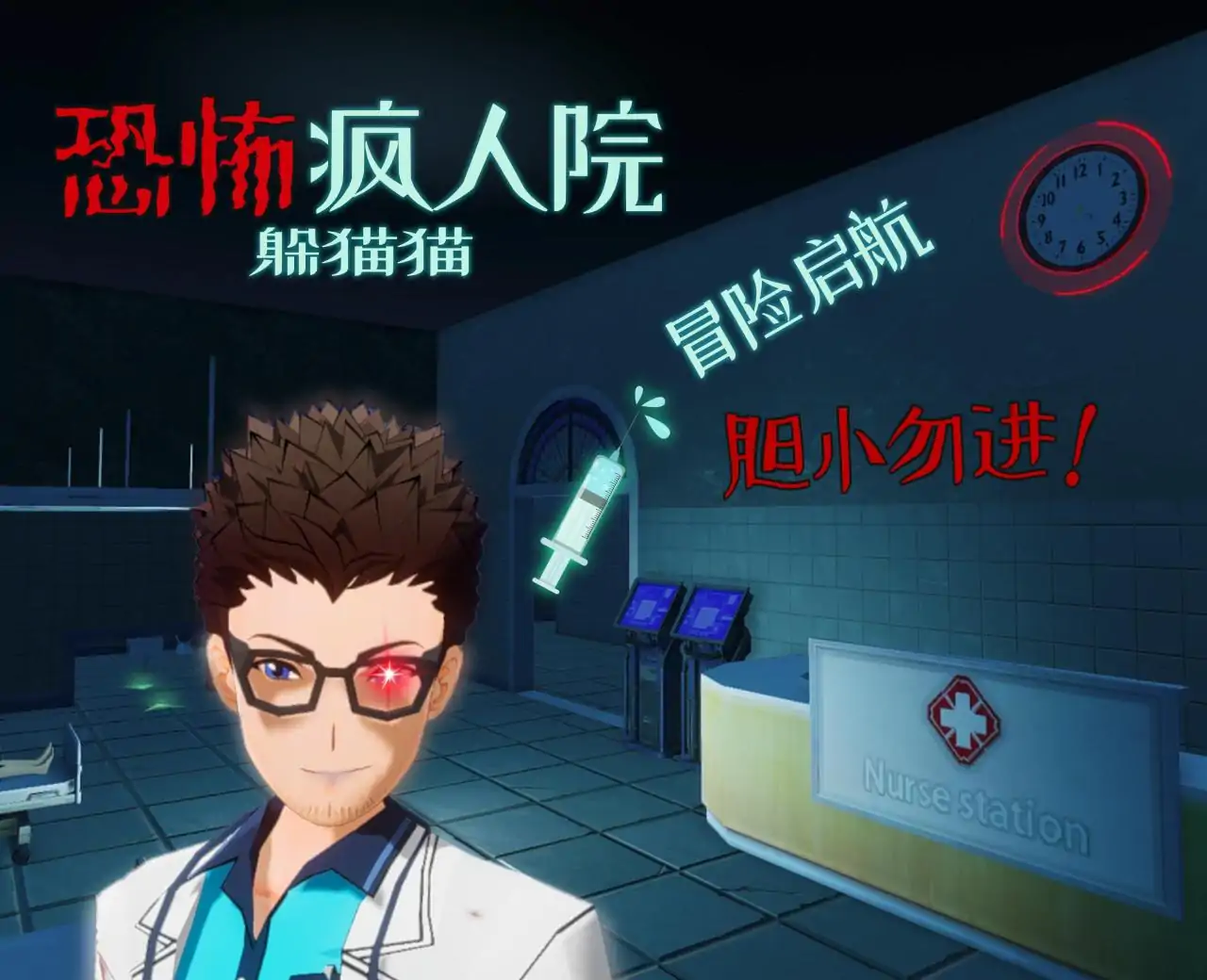 恐怖躲猫猫-疯人院