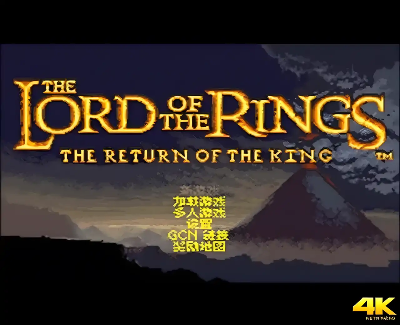 指环王3王者归来汉化版（GBA游戏）