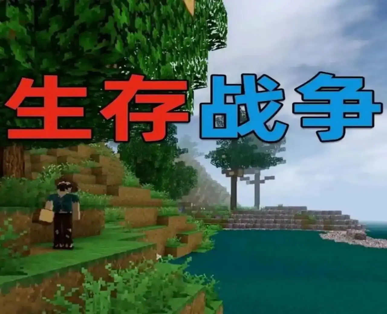 生存战争汉化版（云玩）