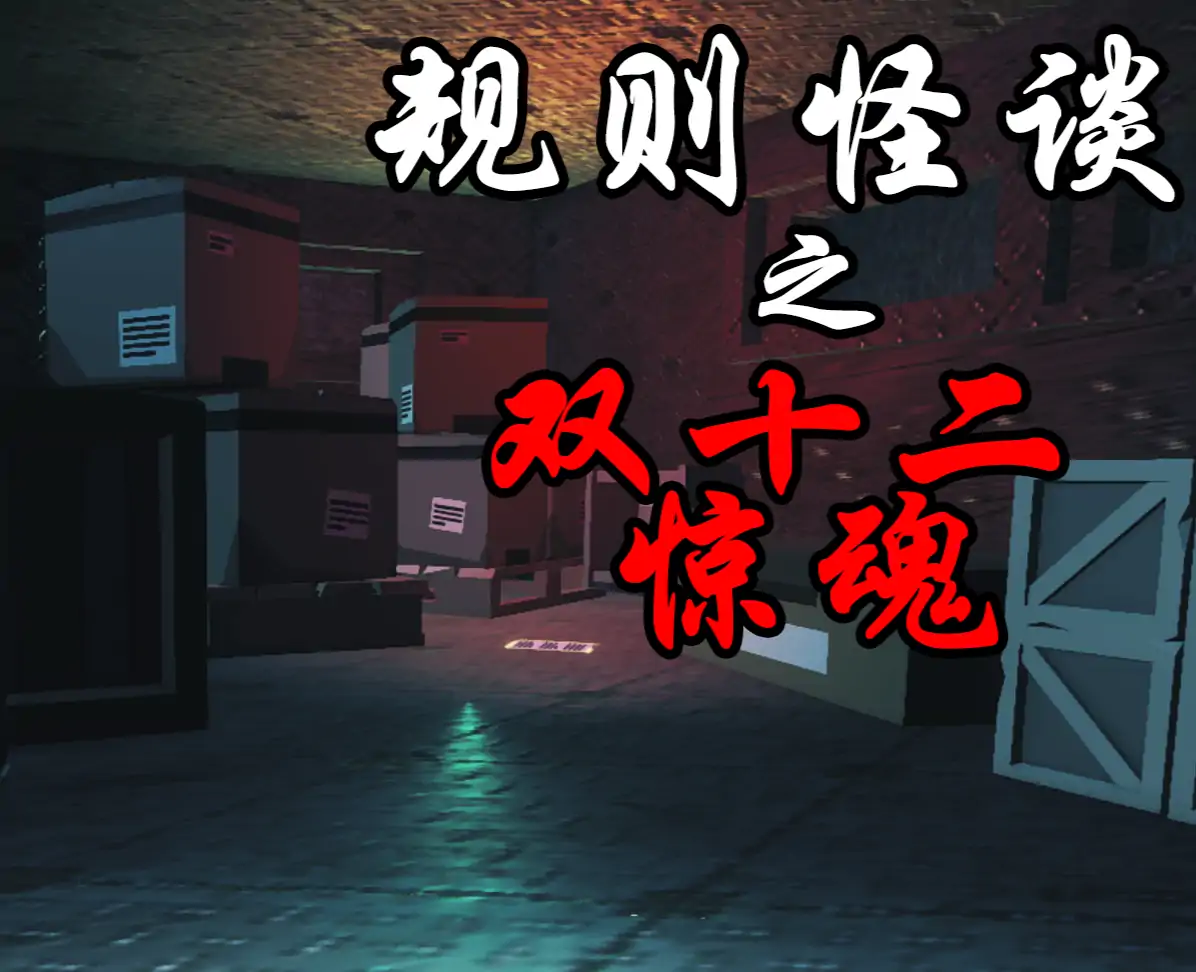 规则怪谈：逃离双十二陷阱