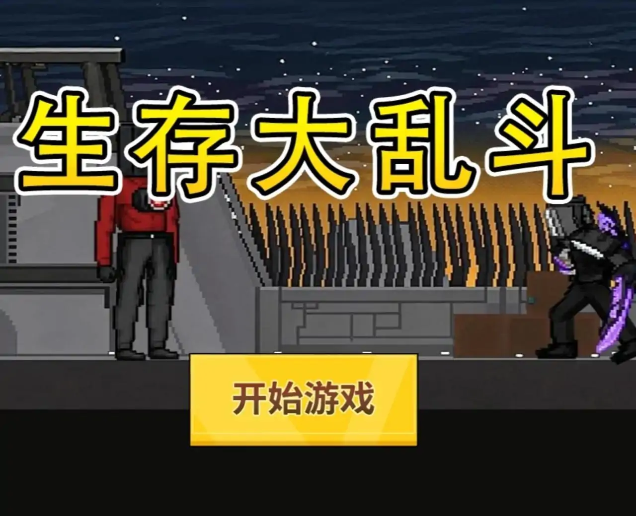 生存大乱斗