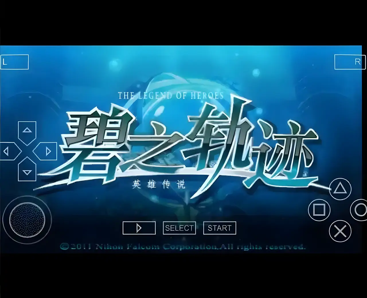 英雄传说：碧之轨迹中文版（PSP游戏）