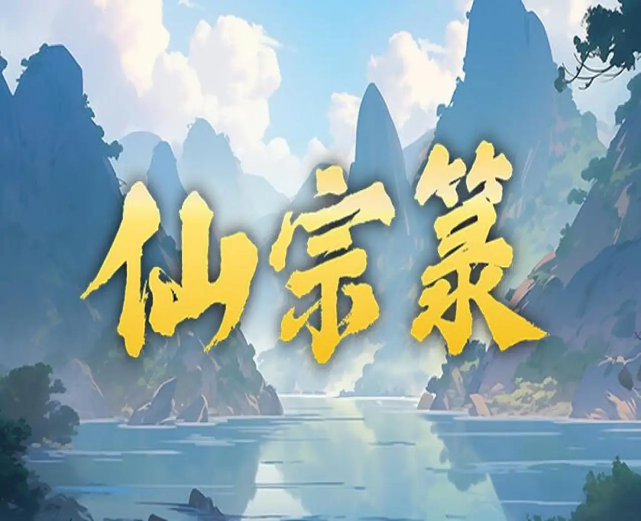 仙宗箓