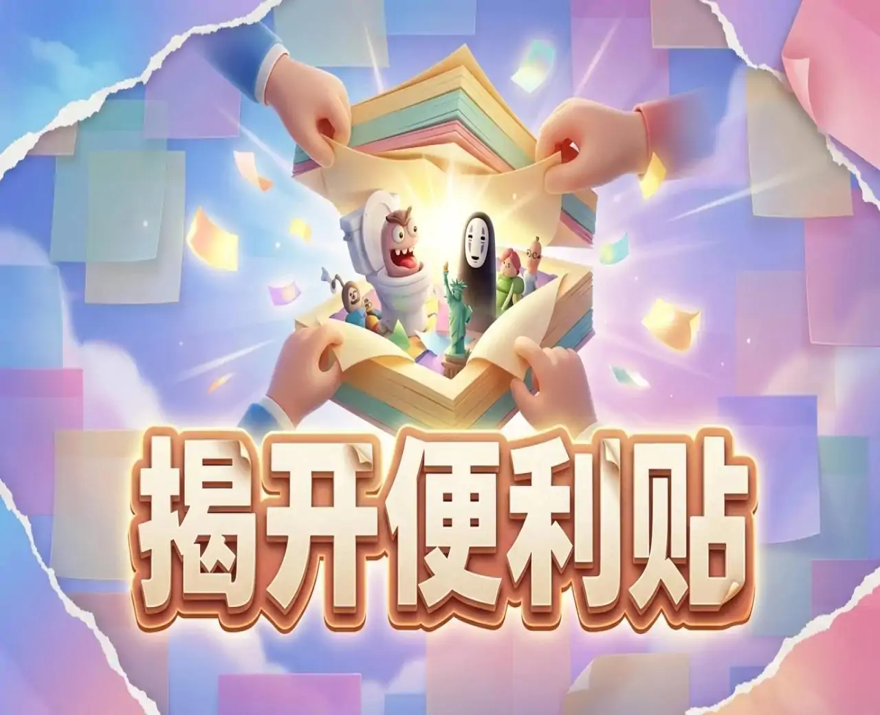 揭开便利贴