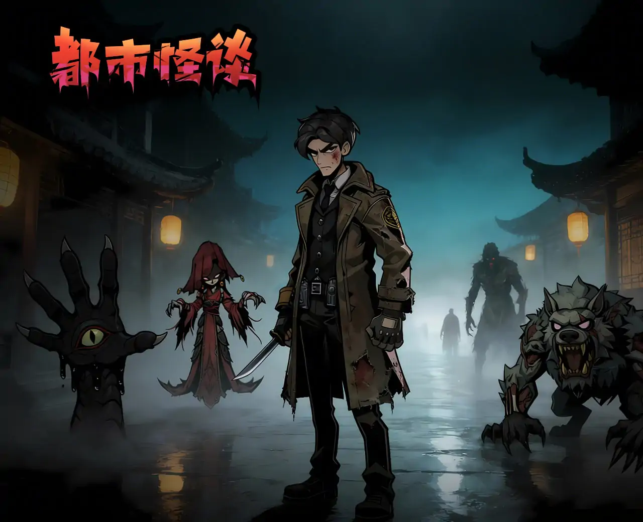 都市怪谈