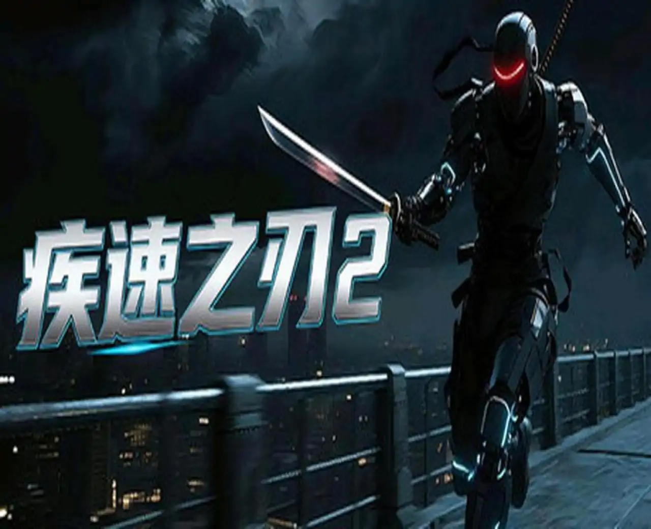 疾速之刃 2