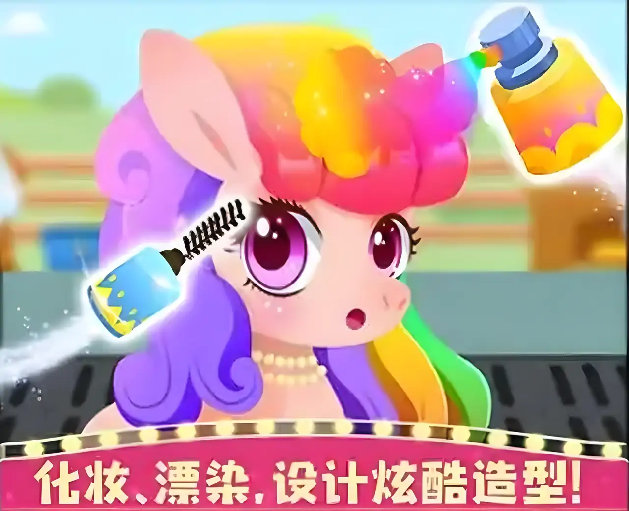 小熊猫：小马护理俱乐部