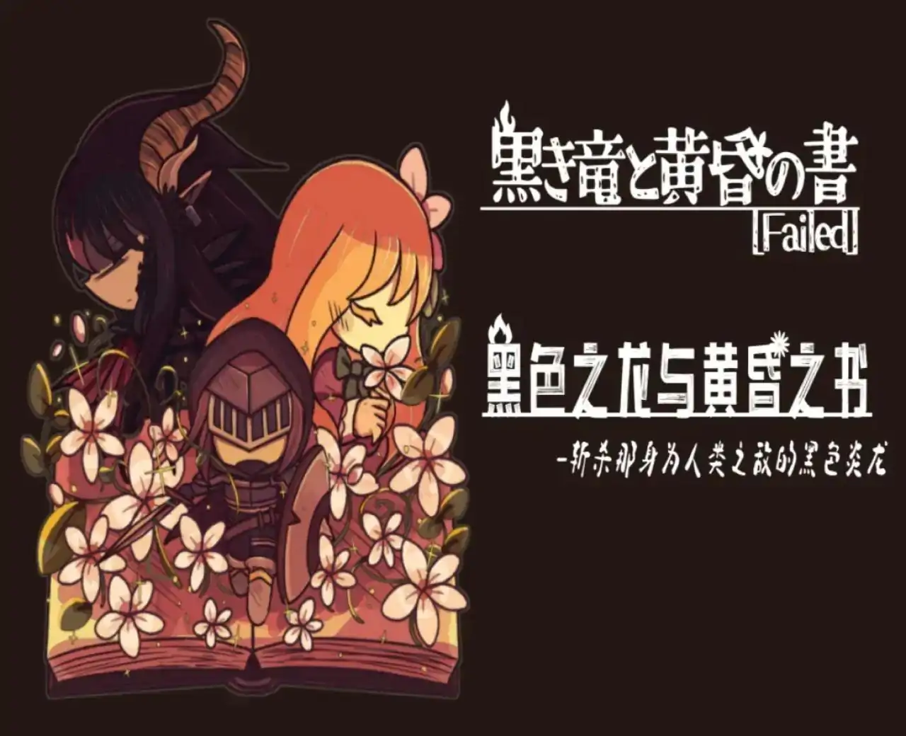 黑色之龙与黄昏之书（幽灵工作室汉化移植）