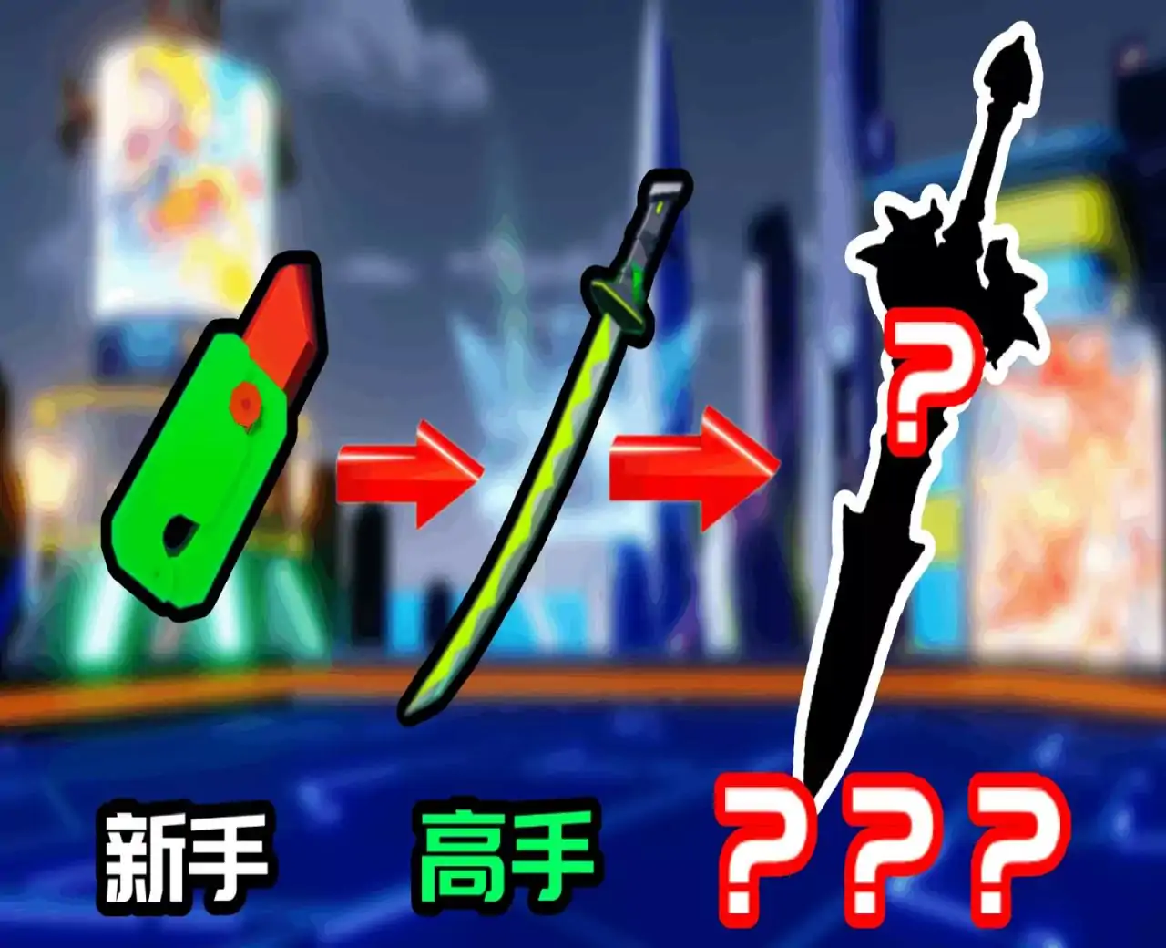 刀刃球（星星摇）