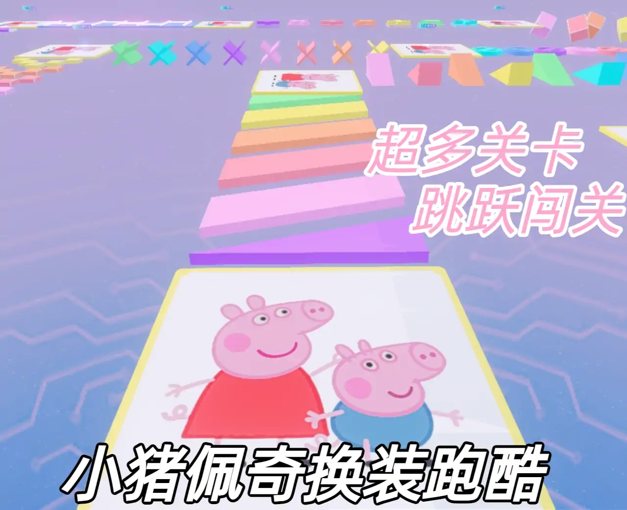 小猪佩奇换装跑酷