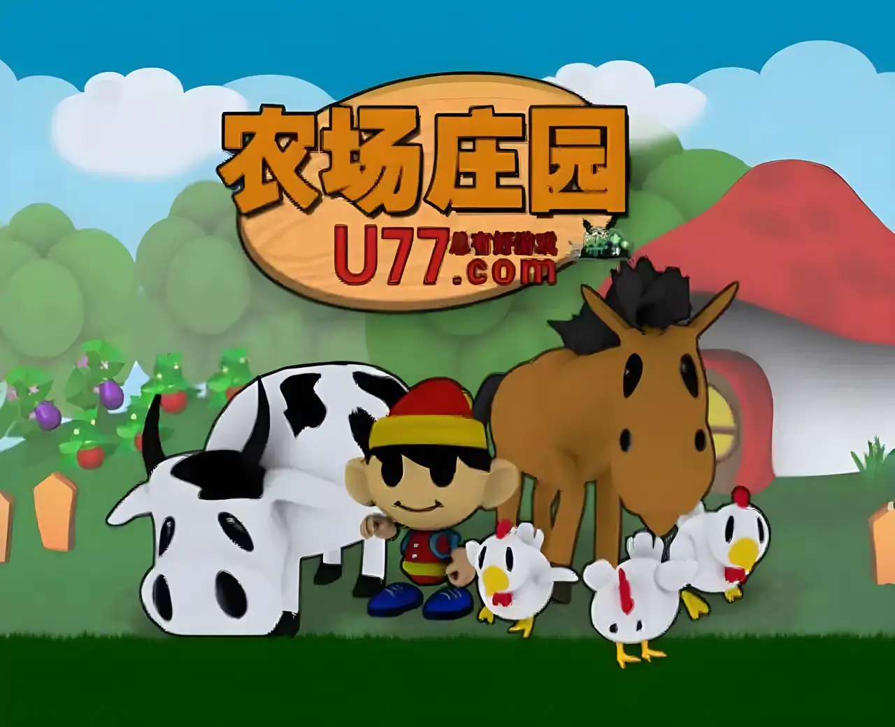 农场庄园 U77汉化版