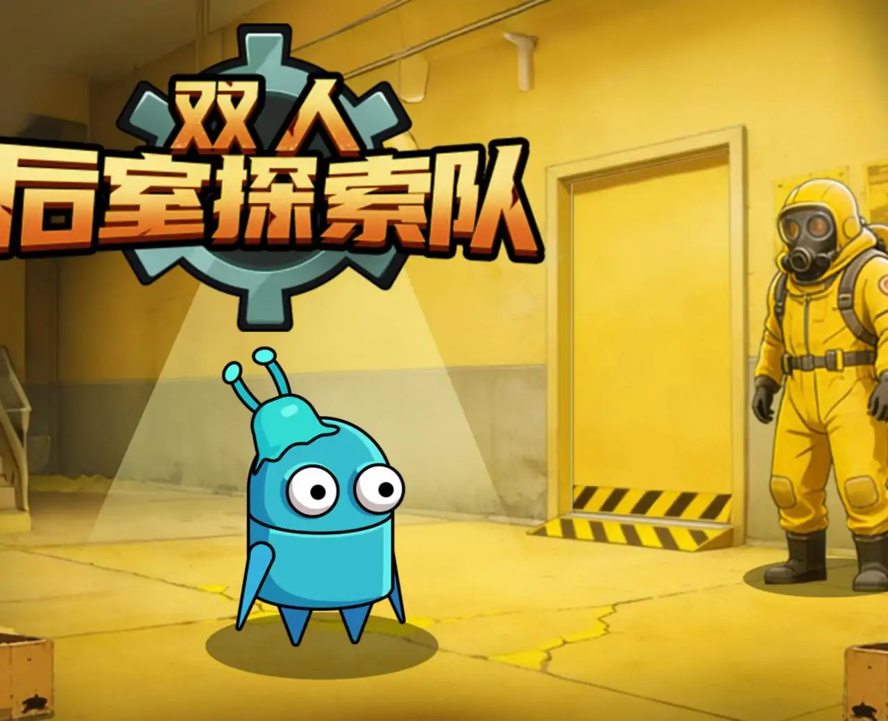 双人后室探索队