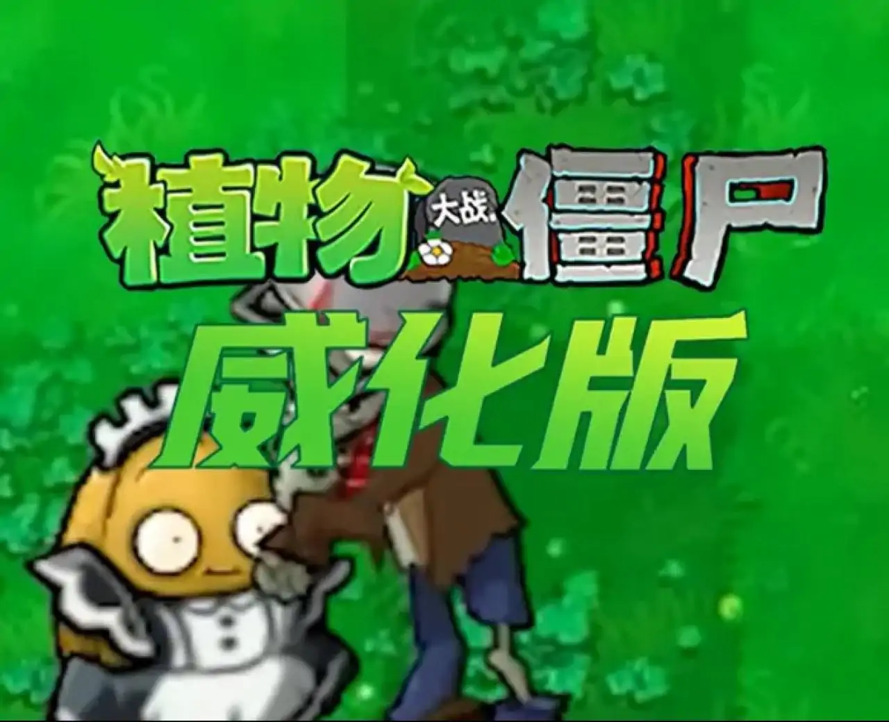 植物大战僵尸威化版（闪迹云游戏）