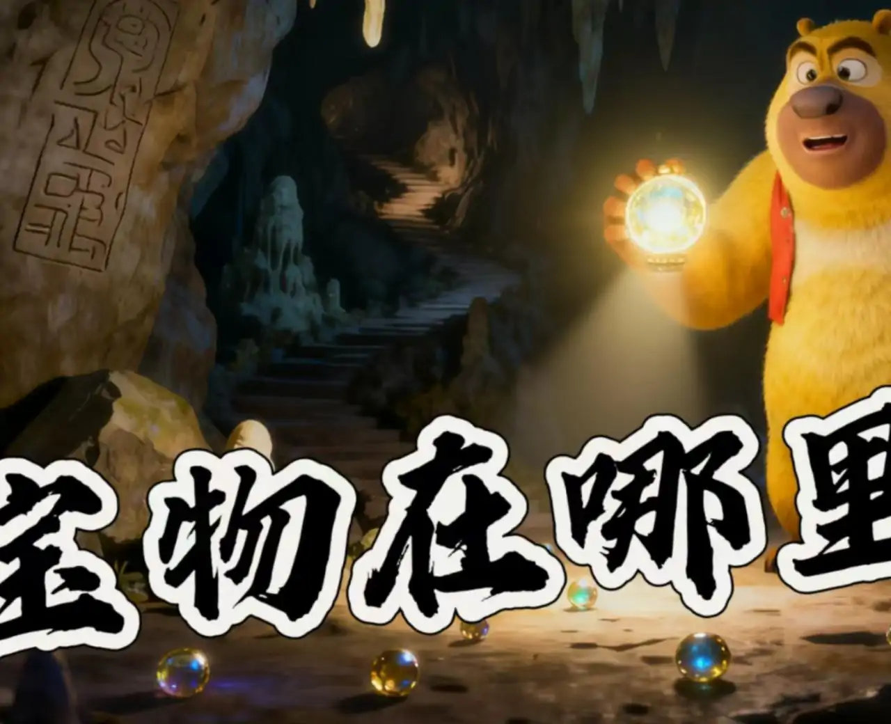 熊出没之寻找神奇宝物