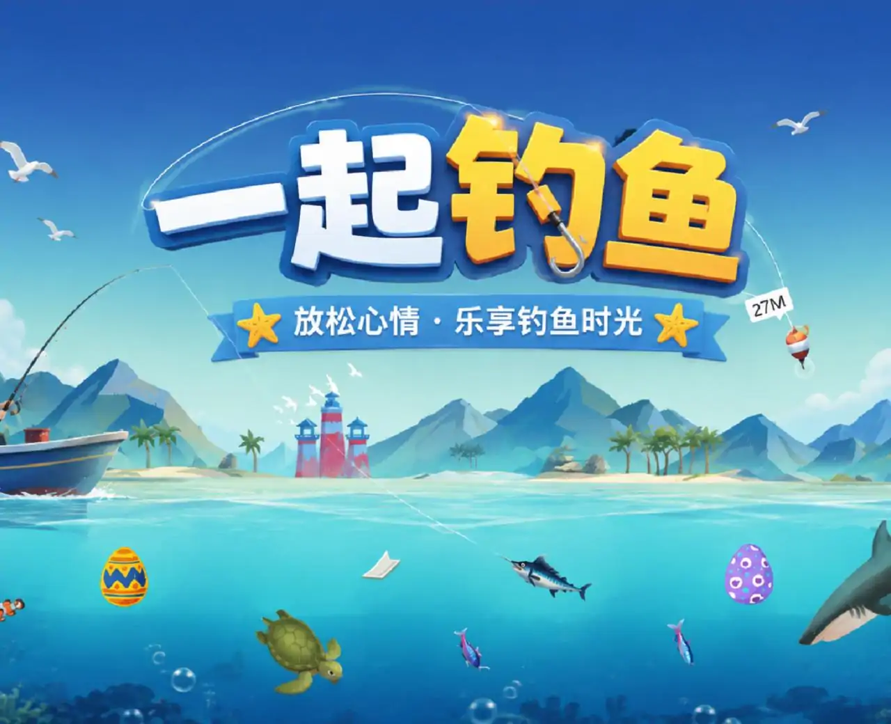 一起钓鱼