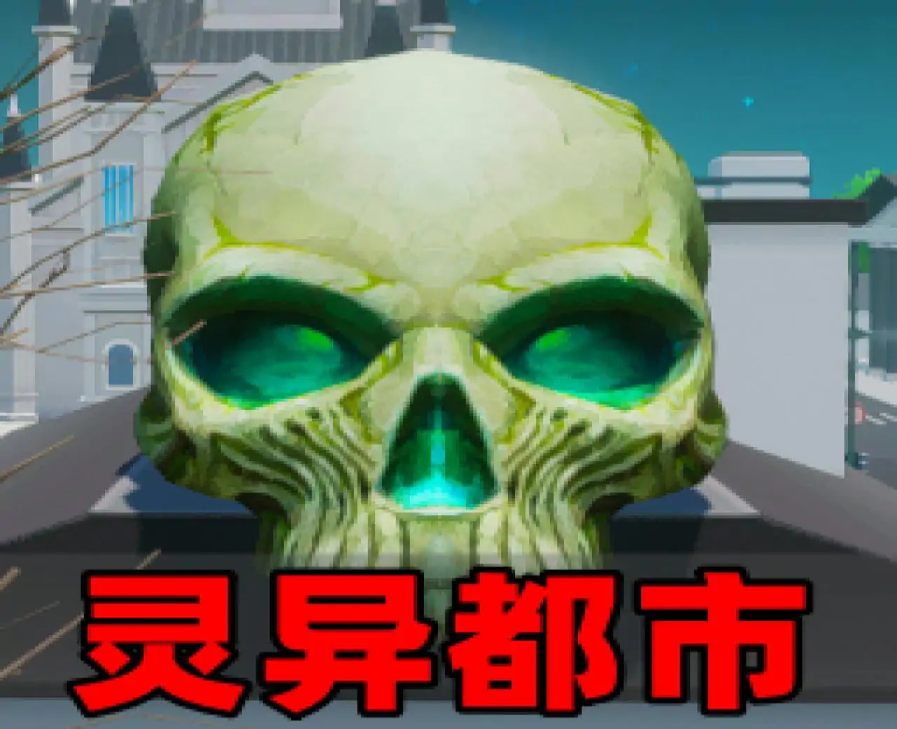 (恐怖都市)奇幻都市-233派对