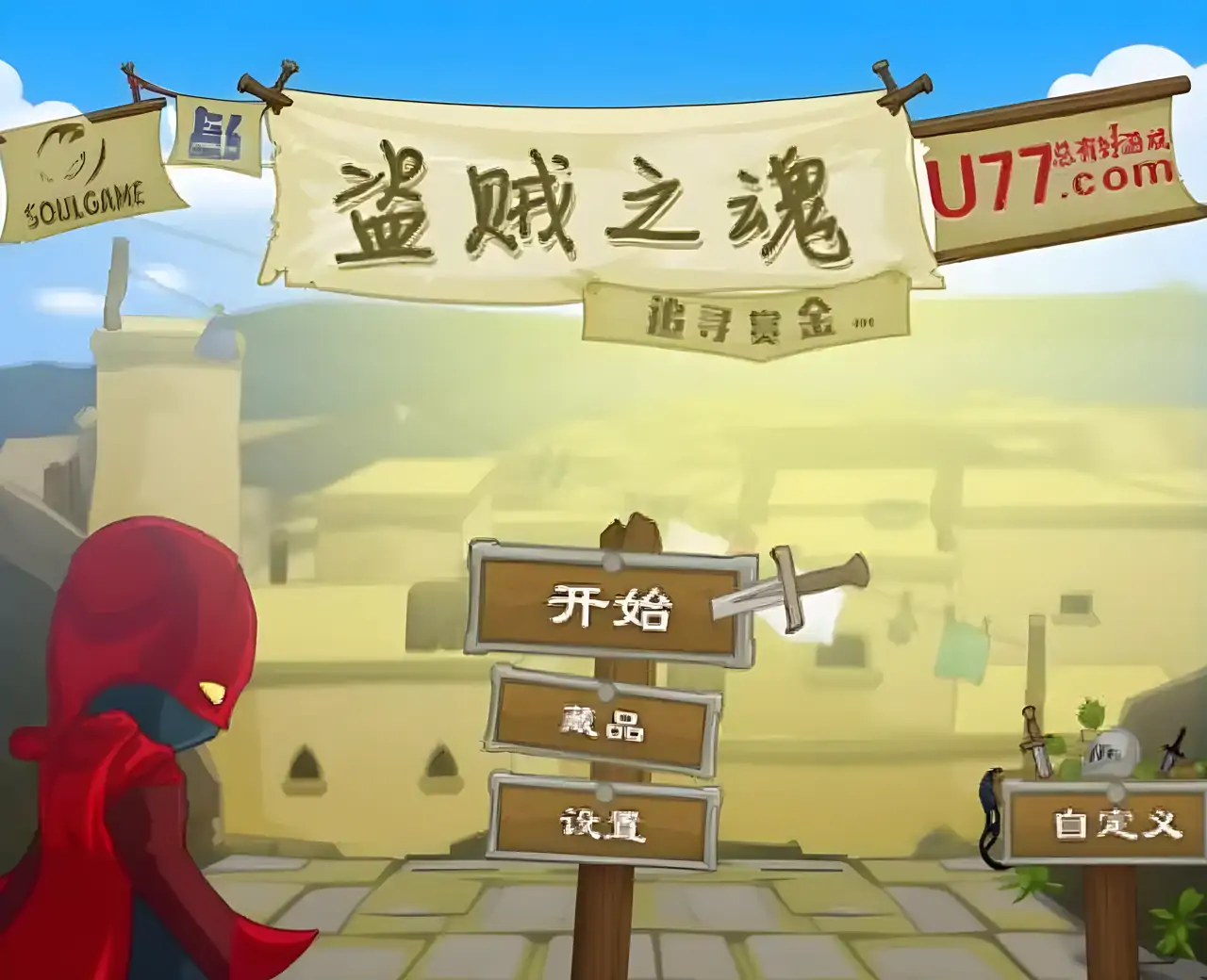 盗贼之魂 汉化版