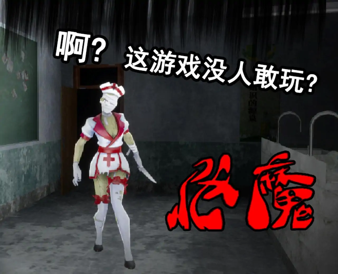 鬼校惊魂:怪谈录 (校园 恐怖 怪物收容所 躲猫猫)-233派对