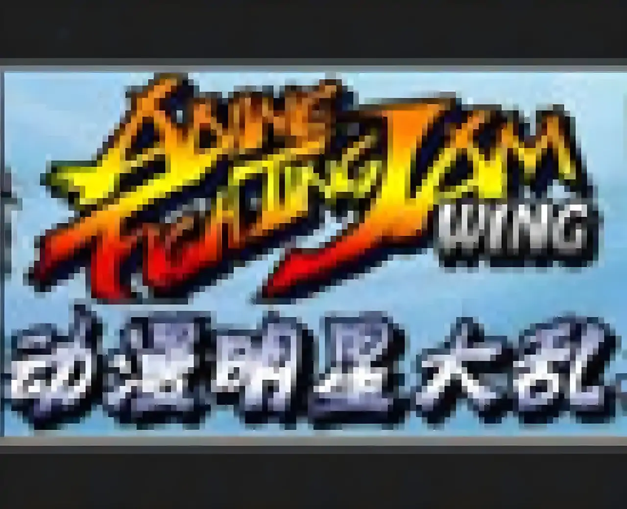 动漫明星大乱斗1.0