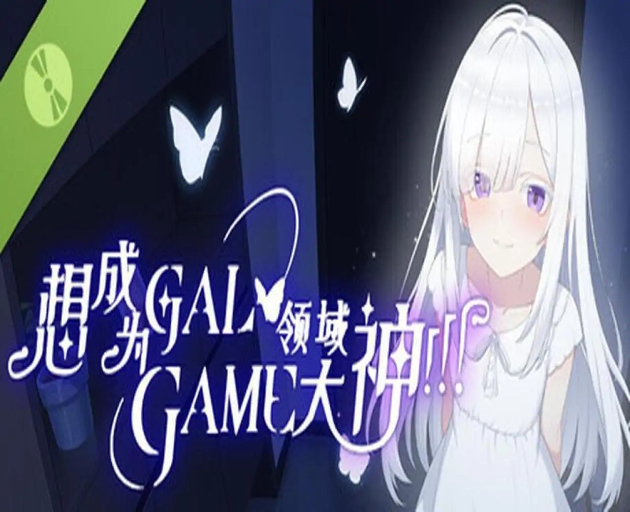 想成为Galgame领域大神!!! Demo