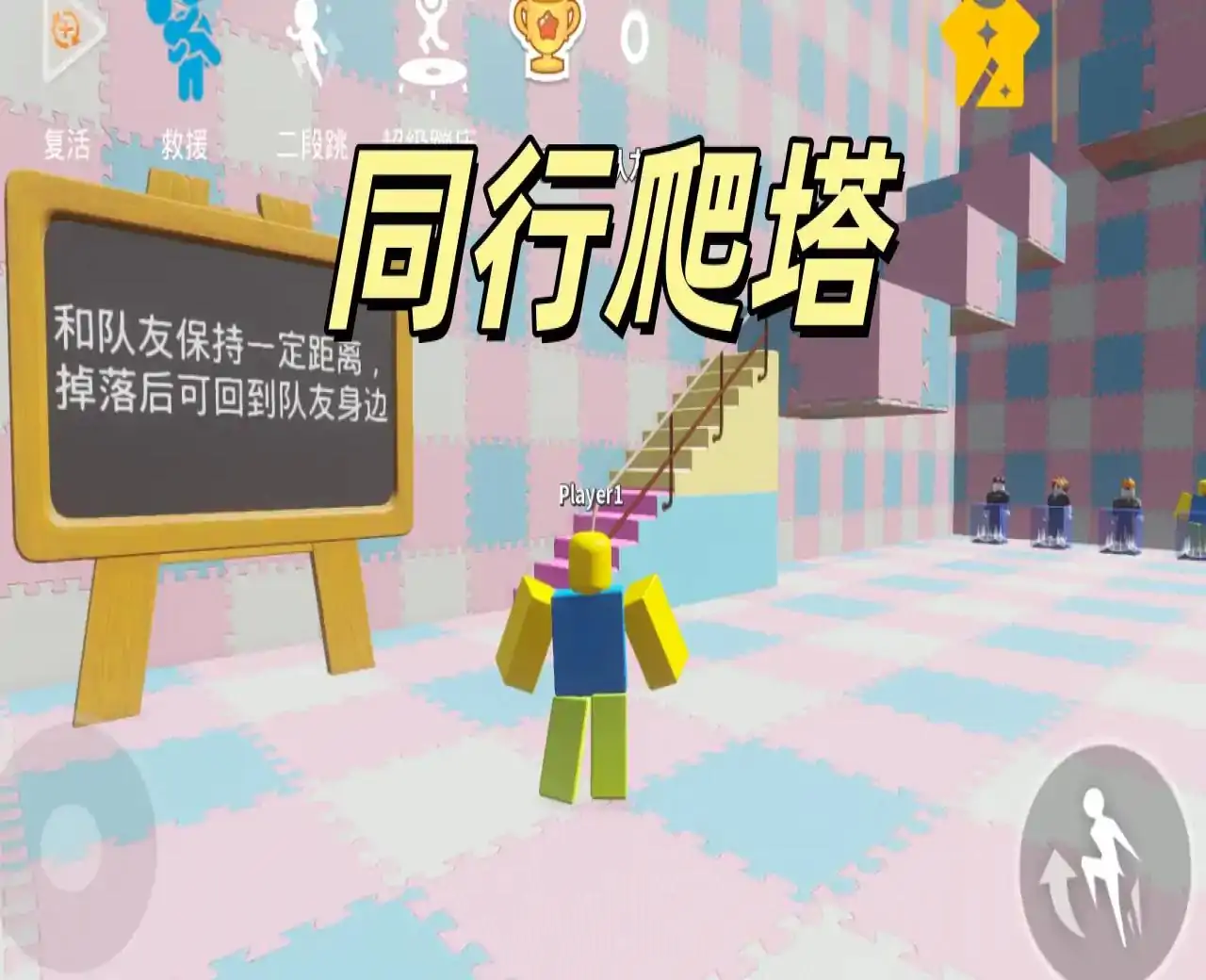 双人合作：向上跑酷塔